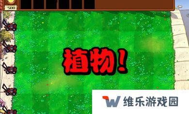植物大战僵尸杂交版2.6