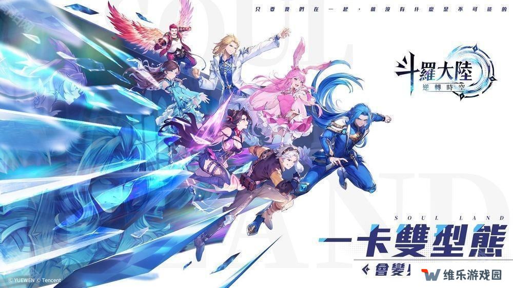 双型态战斗 RPG《斗罗大陆：逆转时空》预计第二季于台港澳发行 公布故事背景与登场角色