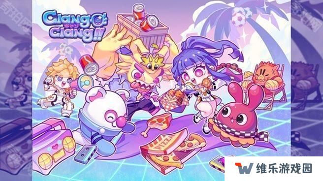 国产休闲策略游戏新作《锵锵锵-创意派对》2025年夏季推出 预告近期展开封测