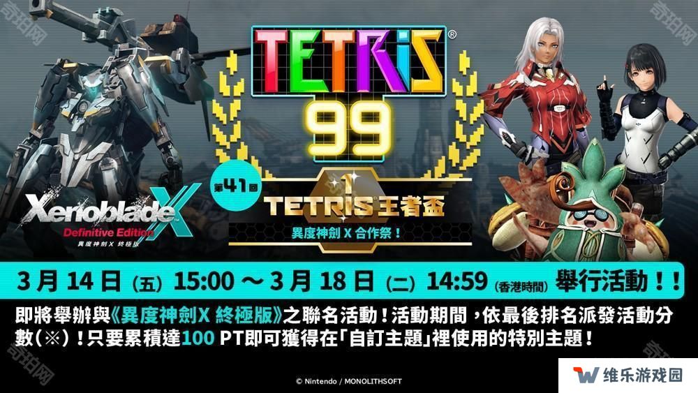 《俄罗斯方块 99》TETRIS 王者杯「异度神剑 X 合作祭！」即将展开