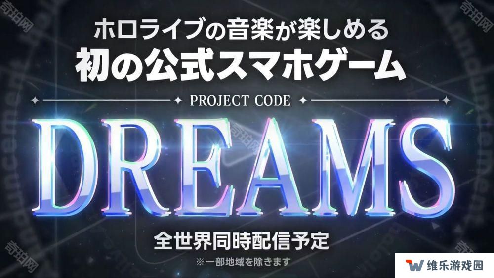 可享受 hololive 音乐的官方手机游戏《DREAMS》正式发表 预计于全球同步上线