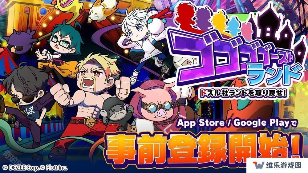 《幽幽幽幽灵乐园 | 夺回 Dozle 社乐园！》于 App Store、Google Play 开放事前登录