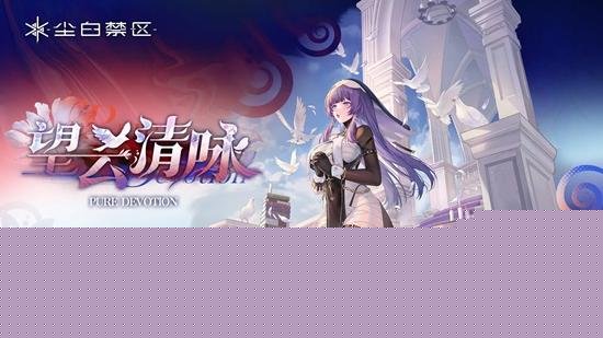 尘白禁区2.6版本有哪些新时装 2.6版本新时装介绍一览