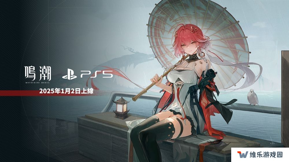 《鸣潮》PS5版宣布2025年1月2日将与 2.0 版本同步上线