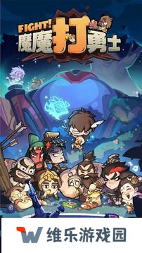 魔魔打勇士
