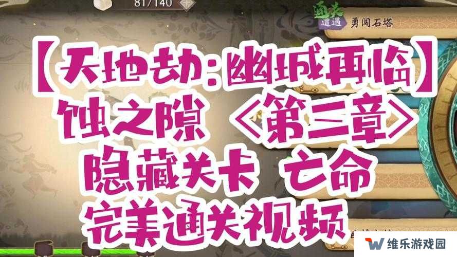 天地劫幽城再临亡命隐藏关卡触发攻略，隐藏关卡触发条件一览