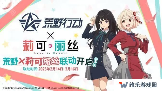 《荒野行动》 x《Lycoris Recoil 莉可丽丝》将于2月14日开启联动合作