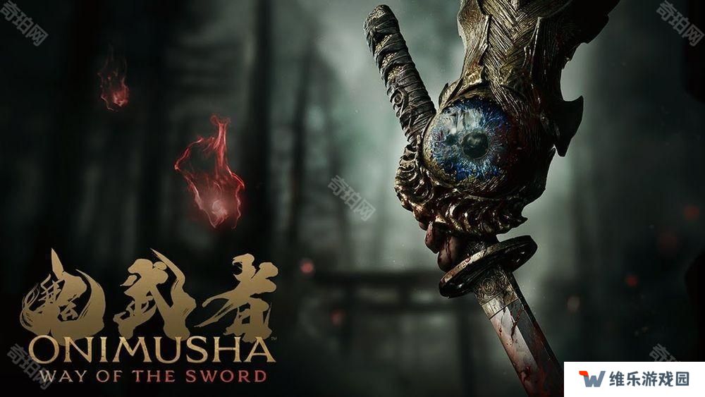 《鬼武者 Way of the Sword》公布开发团队讯息 化身斩魔武士体验刀剑交锋爽快感