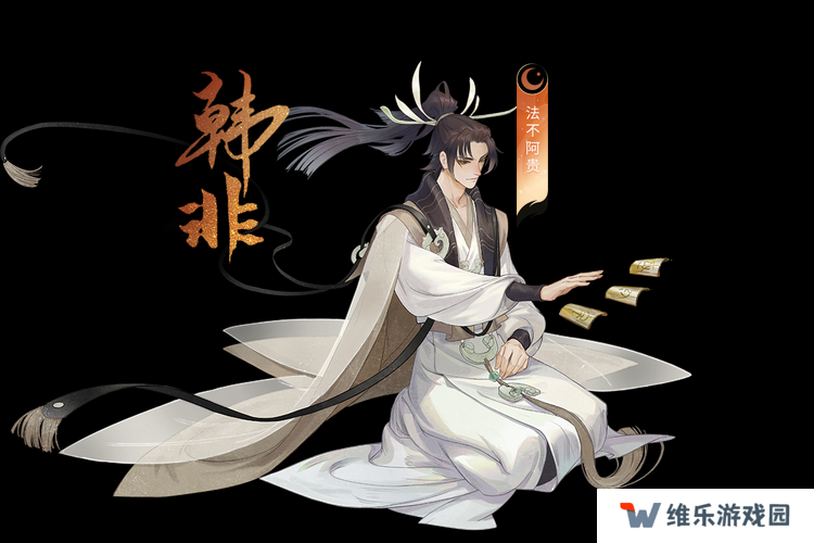 忘川风华录韩非，如何从挂件到T1输出？强度测评分析演变史