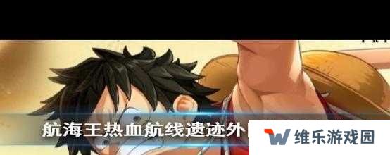 航海王热血航线，如何揭秘消失的学者，完整攻略流程大揭秘？