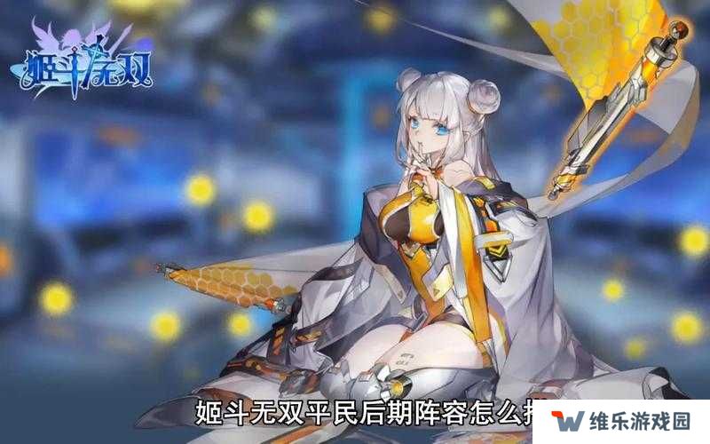 姬斗无双后期推图，哪些阵容能助你轻松过关斩将？