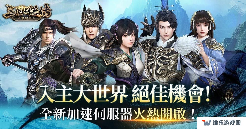 《三国群英传-战略版》全新加速服「隆中决策」开启 新春活动即将陆续登场
