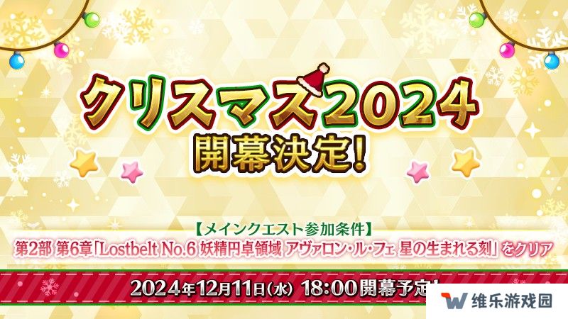 《Fate/Grand Order》日版预告期间限定活动「圣诞节 2024」自 12 月 11 日开幕