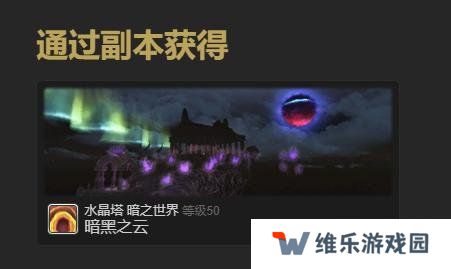 最终幻想14水晶世界暗淡之云宠物怎么获得 暗淡之云宠物获取方法