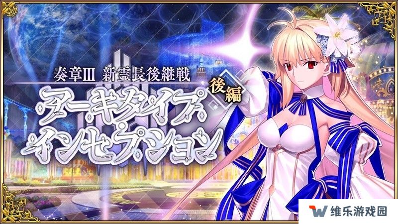 《FGO》日服「奏章 III（后篇）」现已开启  ★5 从者 Archetype：Earth 复刻登场