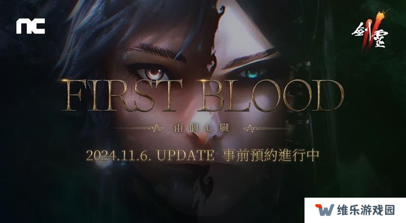 《剑灵2》将进行「First Blood」改版 ​预约活动现已开启