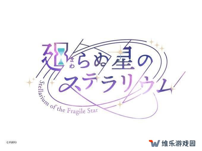 《永恒群星的星象仪》宣布2025年3月10日终止营运 未来将推出「离线版」更新