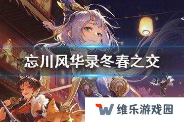 忘川风华录冬春之交何星可见解谜答案攻略