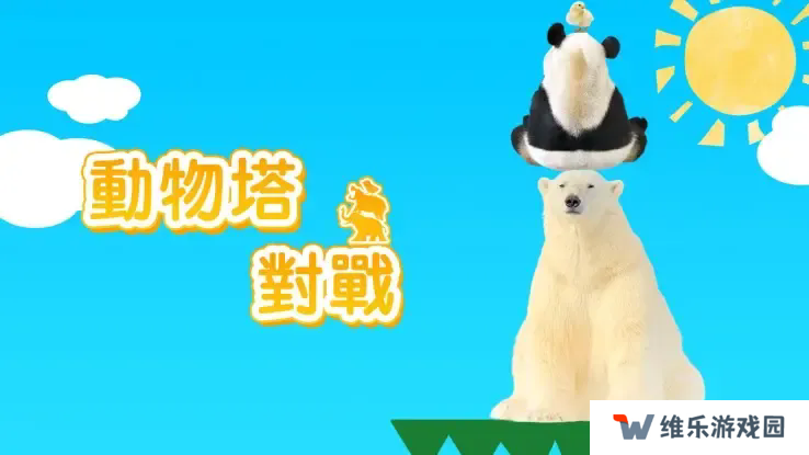 《动物之塔 对战》NS 下载专用软体现已发布 从小朋友到大人都能轻松享受的对战游戏