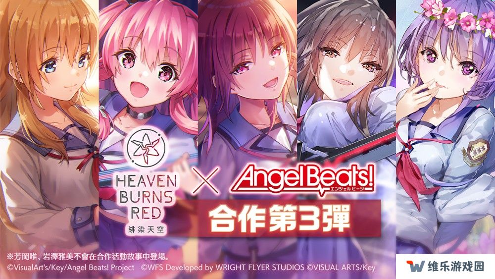 《绯染天空 Heaven Burns Red》x《Angel Beats!》第 3 弹将登场 GDM 全员毕业