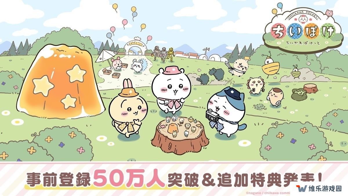 《吉伊卡哇Pocket》事前登录于开放后5 日内突破50 万人发表追加特典