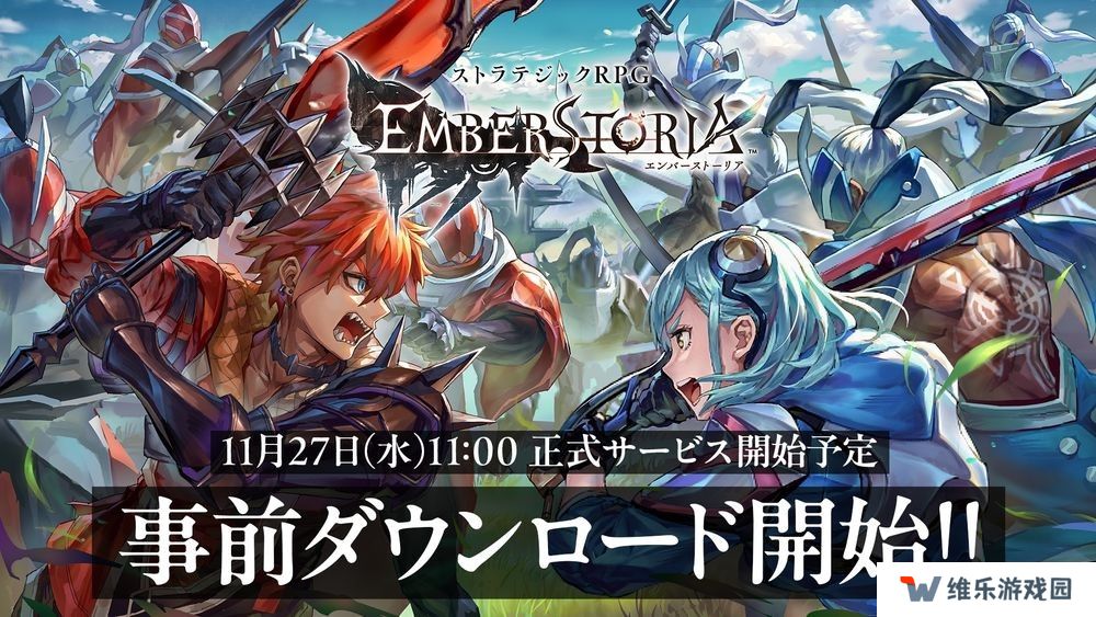 《Emberstoria》日服2024年11月27日上午10点正式公测 官方公开「初心者指南」
