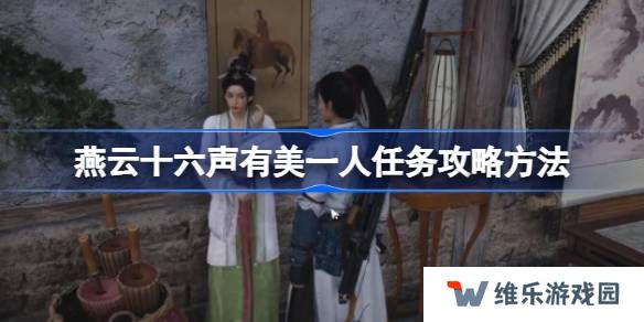 燕云十六声有美一人任务攻略方法-燕云十六声有美一人任务怎么做