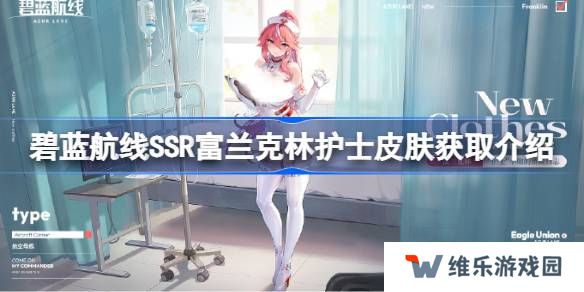 碧蓝航线SSR富兰克林护士皮肤获取方法-碧蓝航线SSR富兰克林护士皮肤怎么获取