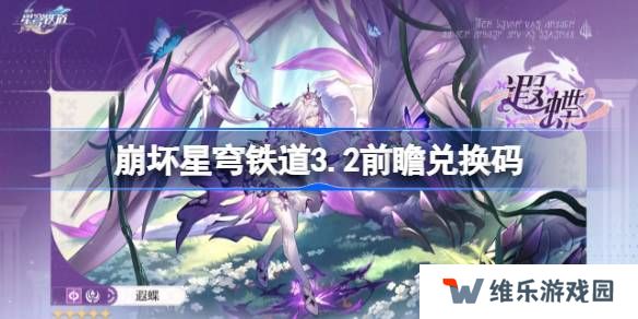 崩坏星穹铁道3.2前瞻兑换码-崩铁3.2前瞻兑换码汇总