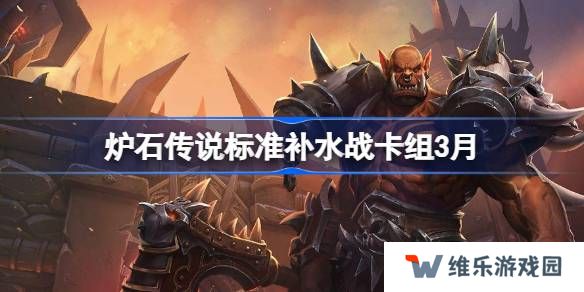 炉石传说标准补水战卡组代码-炉石传说标准补水战推荐3月