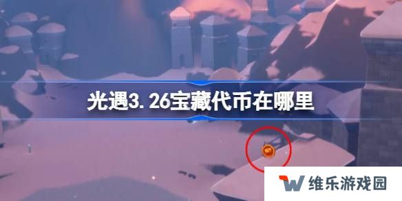 光遇3.26宝藏代币在哪里-光遇3月26日寻宝节代币收集攻略
