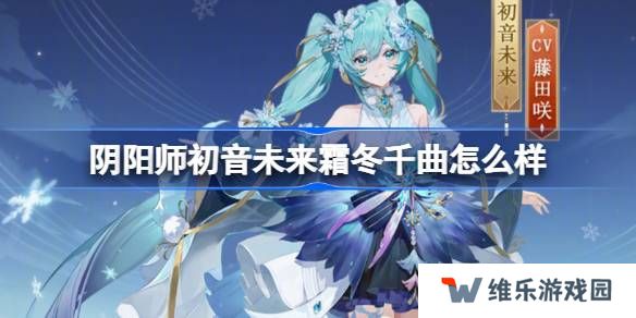 阴阳师初音未来霜冬千曲怎么样-阴阳师霜冬千曲皮肤介绍