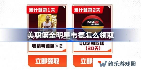 美职篮全明星韦德怎么领取-美职篮全明星韦德领取攻略