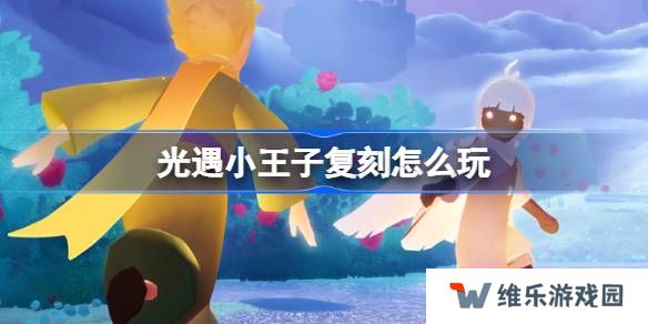 光遇小王子复刻怎么玩-光遇小王子复刻介绍