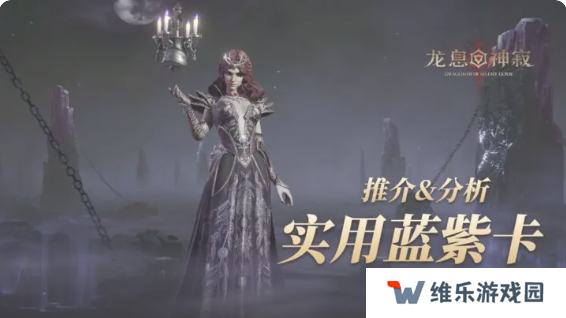 龙息神寂紫卡英雄强度一览 紫卡英雄推荐及抽卡攻略
