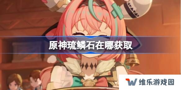 原神琉鳞石在哪获取-原神琉鳞石位置大全