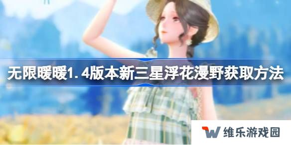 无限暖暖1.4版本新三星浮花漫野获取方法-无限暖暖1.4版本新三星浮花漫野怎么样