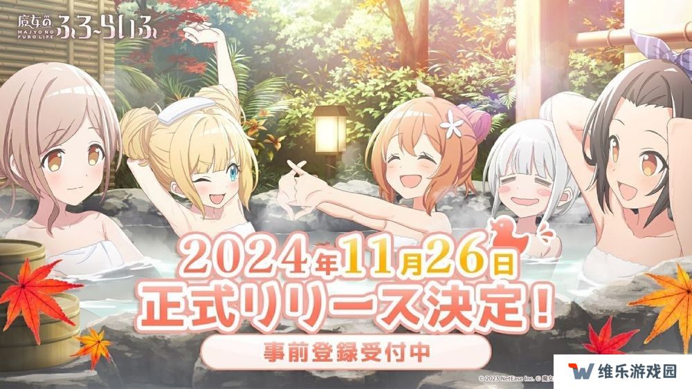 《魔女的泡汤生活》日服将于11月26日正式上线 现已开放事前登录
