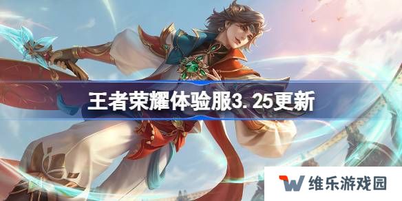 王者荣耀体验服3.25有什么更新-王者荣耀3月25日体验服更新内容