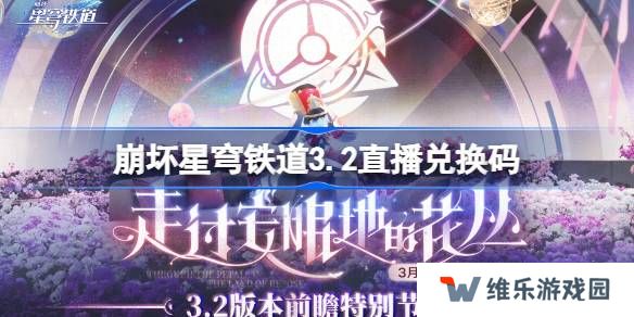崩坏星穹铁道3.2直播兑换码-崩铁3.2前瞻兑换码大全