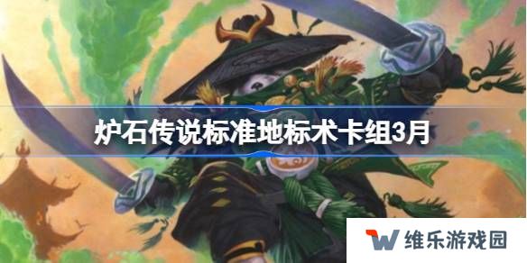 炉石传说标准地标术卡组代码-炉石传说标准地标术推荐3月