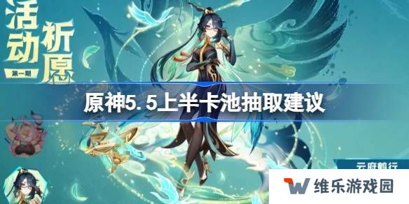 原神5.5上半卡池要不要抽-原神5.5上半卡池抽取建议