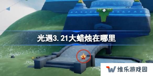 光遇3.21大蜡烛在哪里-光遇3月21日大蜡烛位置攻略