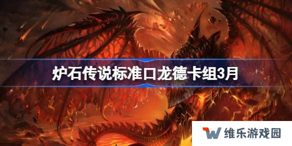 炉石传说标准跳费龙德卡组代码-炉石传说标准跳费龙德推荐3月