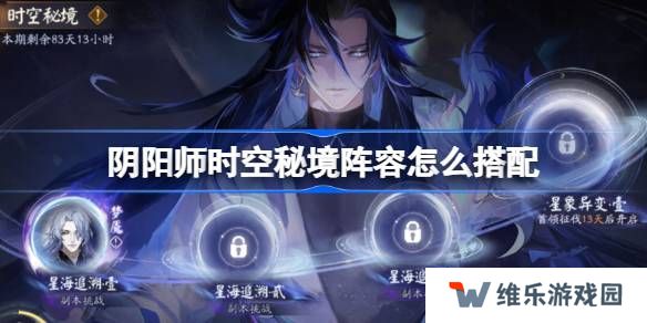 阴阳师时空秘境阵容怎么搭配-阴阳师星海追溯阵容搭配攻略