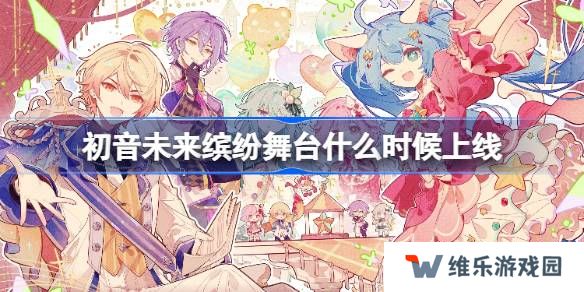 初音未来缤纷舞台什么时候出-初音未来缤纷舞台国服上线时间