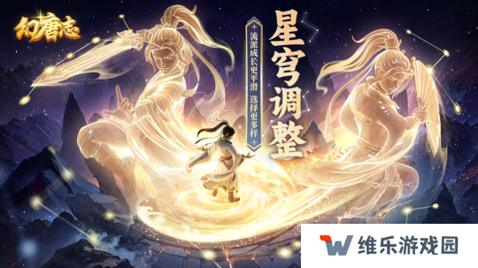 《幻唐志》星穹调整