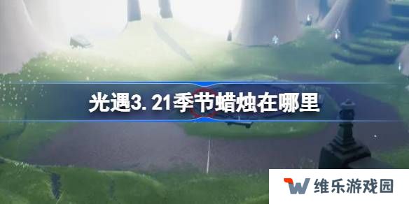 光遇3.21季节蜡烛在哪里-光遇3月21日季节蜡烛位置攻略