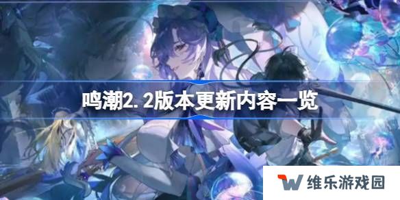 鸣潮2.2版本更新内容一览-鸣潮2.2版本更新内容有哪些