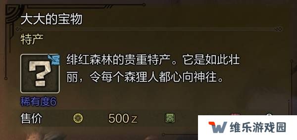 怪物猎人荒野稀有特产怎么获得    稀有特产获取方法盘点图片7